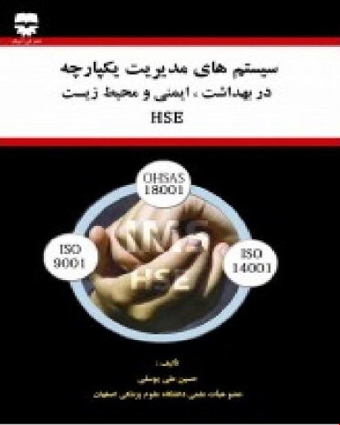 کتاب سیستم های مدیریت یکپارچه بهداشت ایمنی و محیط زیست انتشارات فن آوران