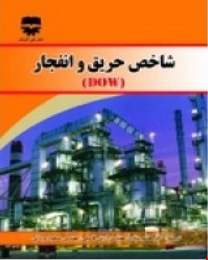 کتاب شاخص حریق و انفجار DOW انتشارات فن آوران