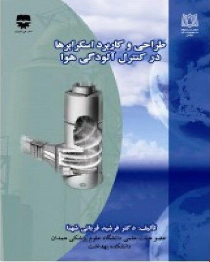 کتاب طراحی و کاربرد اسکرابرها در کنترل آلودگی هوا انتشارات فن آوران