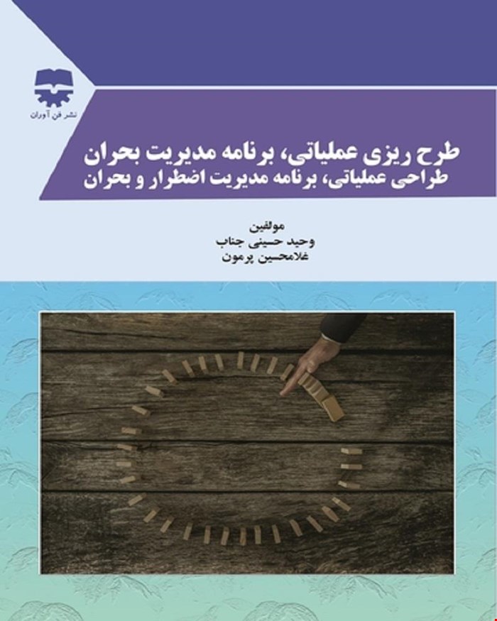 کتاب طرح ریزی عملیاتی و برنامه مدیریت بحران و طراحی عملیاتی و برنامه مدیریت اضطرار و بحران انتشارات فن آوران