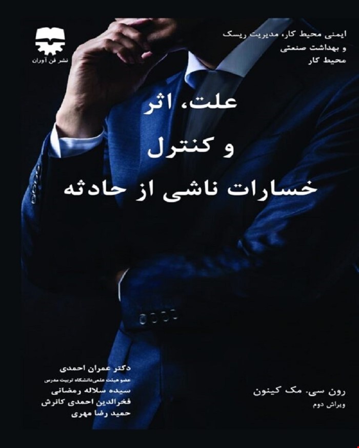 کتاب علت  اثر و کنترل خسارت ناشی از حادثه انتشارات فن آوران