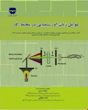 کتاب عوامل زیان آور شیمیایی در محیط کار انتشارات فن آوران