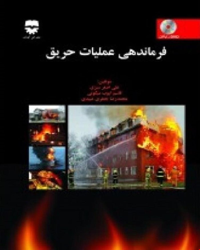کتاب فرماندهی عملیات حریق انتشارات فن آوران