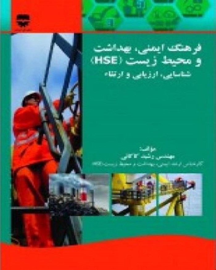 کتاب فرهنگ ایمنی و بهداشت و محیط زیست HSE انتشارات فن آوران