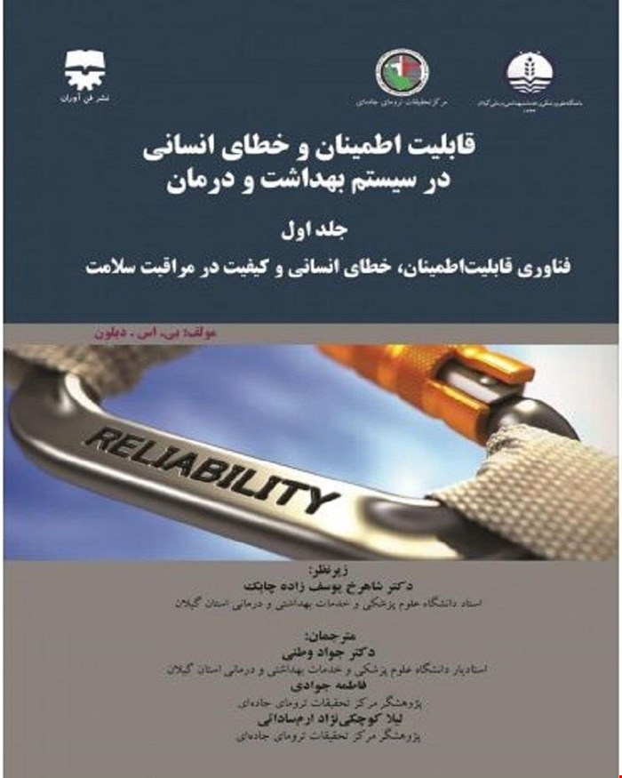 کتاب قابلیت اطمینان و خطای انسانی در سیستم بهداشت و درمان جلد اول انتشارات فن آوران