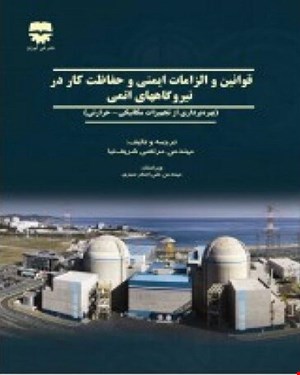 کتاب قوانين و الزامات ايمنی و حفاظت کار در نيروگاههای اتمی انتشارات فن آوران