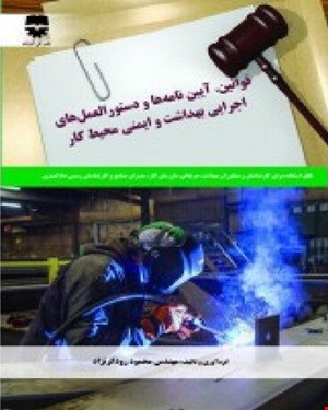 کتاب قوانین و آیین نامه ها و دستور العمل های اجرایی بهداشت و ایمنی و محیط کار انتشارات فن آوران