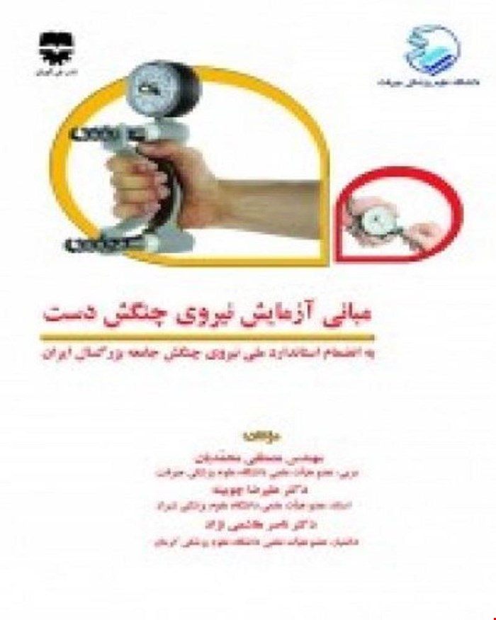 کتاب مبانی آزمایش نیروی چنگش دست انتشارات فن آوران