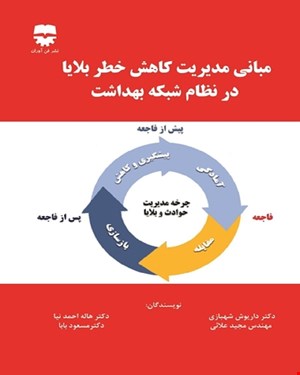کتاب مبانی مدیریت کاهش خطر بلایا در نظام شبکه بهداشت انتشارات فن آوران
