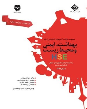 کتاب مجموعه سوالات بهداشت و ایمنی و محیط زیست با پاسخ تشریحی SDM 4 انتشارات فن آوران