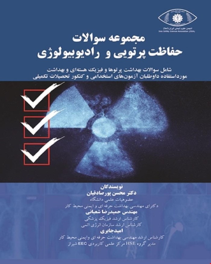 کتاب مجموعه سوالات حفاظت پرتویی و رادیوبیولوژی انتشارات فن آوران