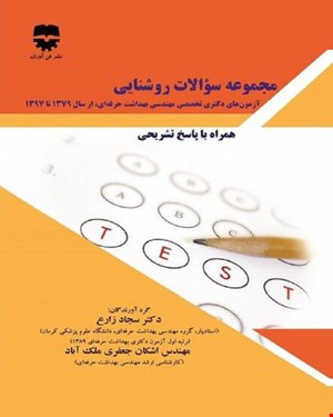 کتاب مجموعه سوالات روشنایی انتشارات فن آوران