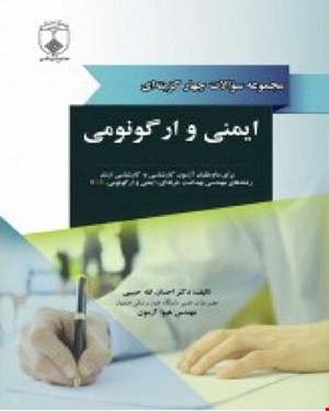 کتاب مجموعه سوالات چهار گزینه ای ایمنی و ارگونومی انتشارات فن آوران