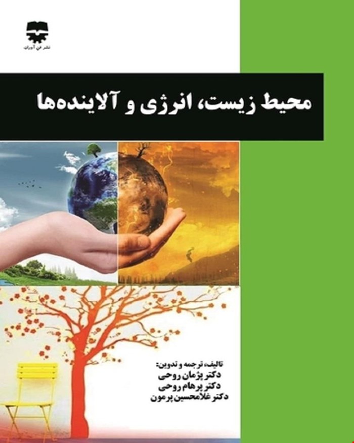 کتاب محیط زیست و انرژی و آلاینده ها انتشارات فن آوران