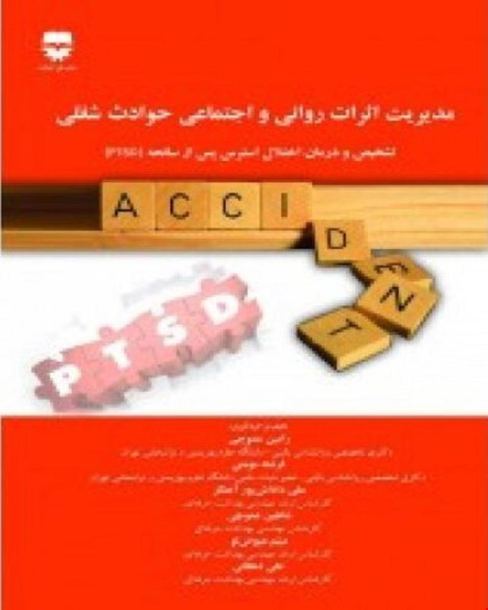 کتاب مديريت اثرات روانی و اجتماعی حوادث شغلی انتشارات فن آوران