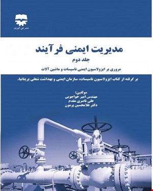 کتاب مديريت ايمني فرآيند جلد دوم انتشارات فن آوران