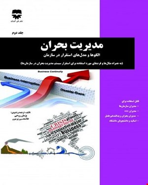 کتاب مديريت بحران و الگو ها و مدل هاي استقرار در سازمان جلد دوم انتشارات فن آوران