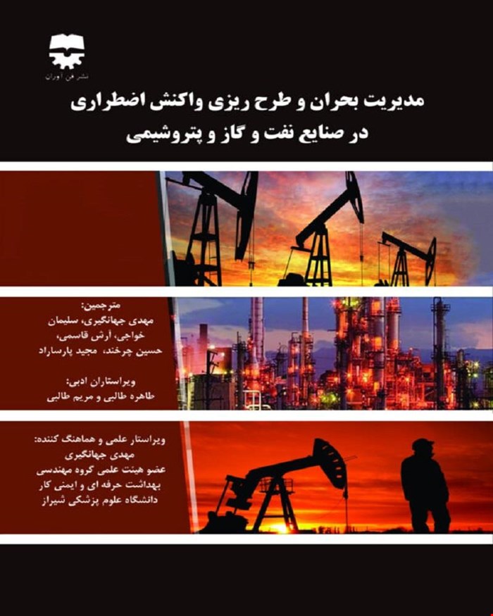 کتاب مديريت بحران و طرح ريزي واکنش اضطراری در صنايع نفت و گاز پتروشيمی انتشارات فن آوران