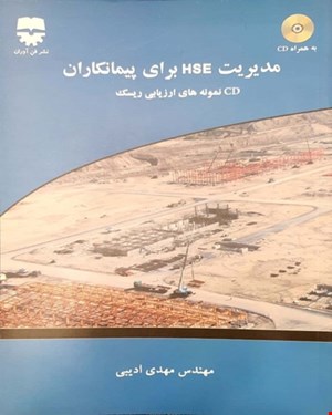 کتاب مدیریت HSE برای پیمانکاران انتشارات فن آوران