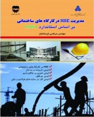 کتاب مدیریت HSE در کارگاه های ساختمانی بر اساس استاندارد OSHA انتشارات فن آوران