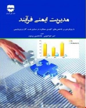 کتاب مدیریت ایمنی فرآیند انتشارات فن آوران