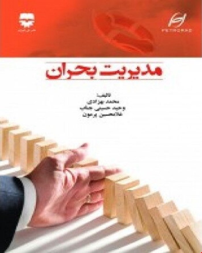 کتاب مدیریت بحران انتشارات فن آوران