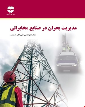 کتاب مدیریت بحران در صنایع مخابراتی انتشارات فن آوران