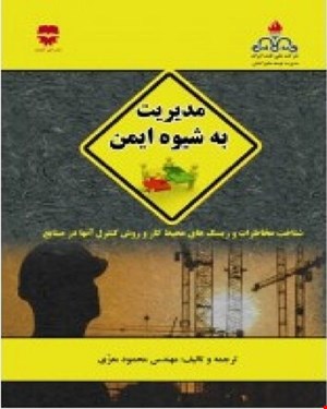 کتاب مدیریت به شیوه ایمن انتشارات فن آوران