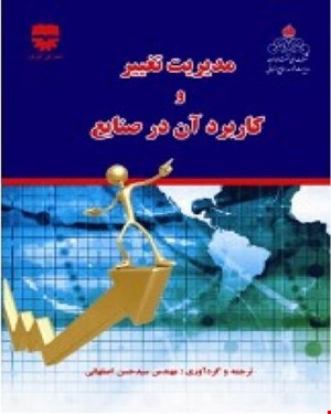 کتاب مدیریت تغییر و کاربرد آن در صنعت انتشارات فن آوران