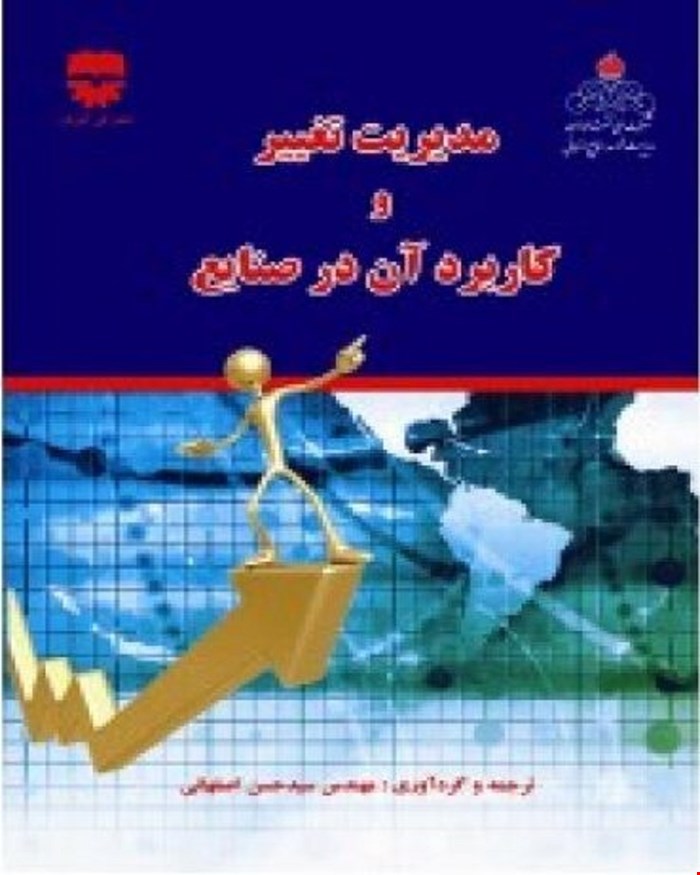 کتاب مدیریت تغییر و کاربرد آن در صنعت انتشارات فن آوران