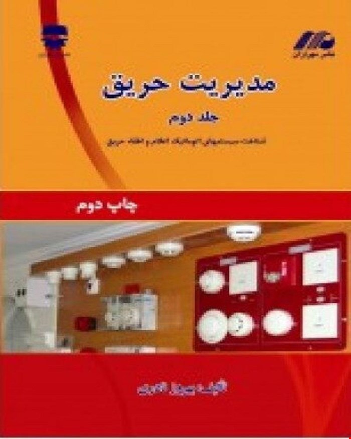 کتاب مدیریت حریق جلد دوم انتشارات فن آوران