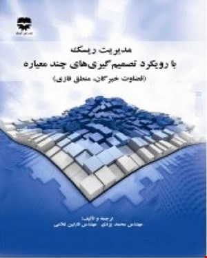 کتاب مدیریت ریسک با رویکرد تصمیم گیری های چند معیاره انتشارات فن آوران