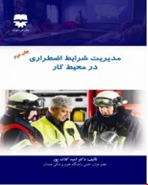 کتاب مدیریت شرایط اضطراری در محیط کار انتشارات فن آوران