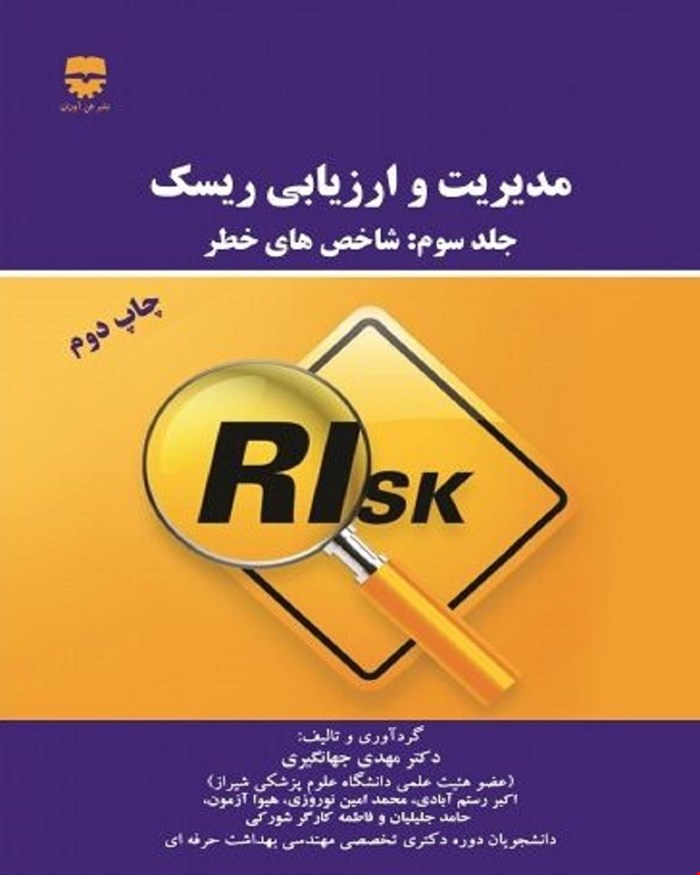 کتاب مدیریت و ارزیابی ریسک جلد 3 انتشارات فن آوران