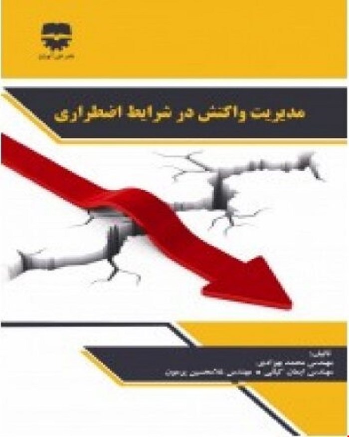 کتاب مدیریت واکنش در شرایط اضططرای انتشارات فن آوران