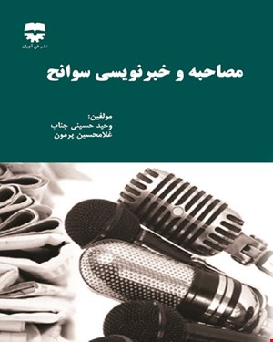 کتاب مصاحبه و خبر نویسی سوانح انتشارات فن آوران