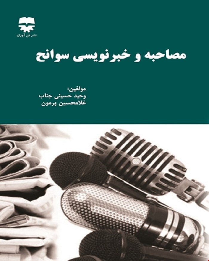 کتاب مصاحبه و خبر نویسی سوانح انتشارات فن آوران