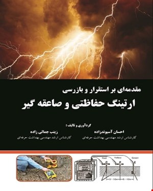 کتاب مقدمه اي بر استقرار و بازرسي ارتينگ حفاظتي و صاعقه گير انتشارات فن آوران