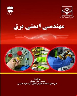 کتاب مهندسی ایمنی برق انتشارات فن آوران