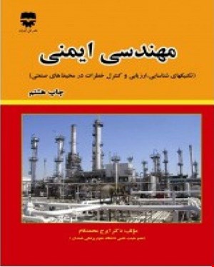 کتاب مهندسی ایمنی چاپ 10 انتشارات فن آوران