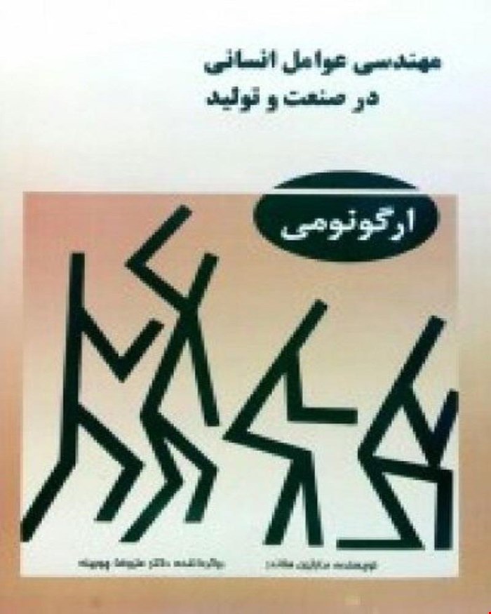 کتاب مهندسی عوامل انسانی در صنعت تولید انتشارات فن آوران