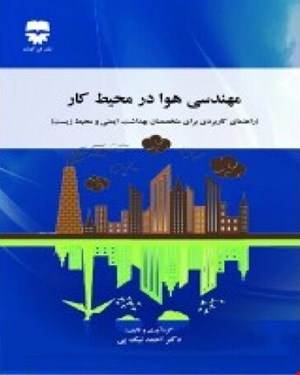 کتاب مهندسی هوا در محیط کار انتشارات فن آوران