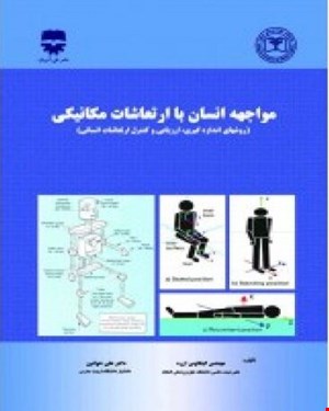 کتاب مواجه انسان با ارتعاشات مکانیکی انتشارات فن آوران