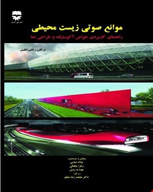 کتاب موانع صوتی زیست محیطی انتشارات فن آوران