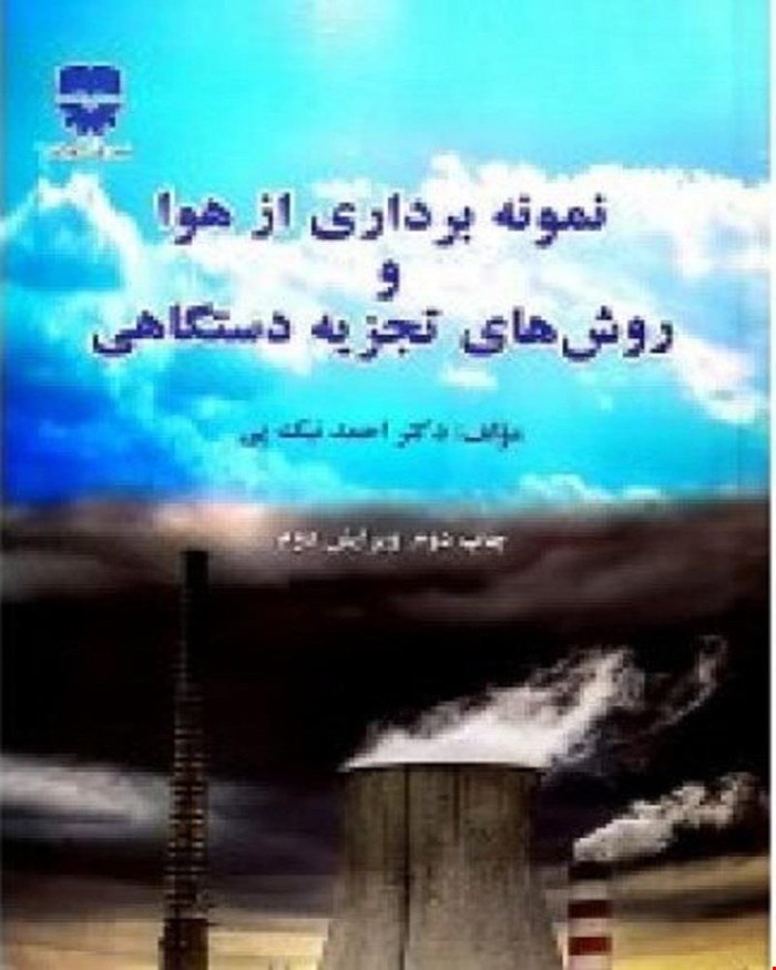 کتاب نمونه برداری از هوا و روش های تجزیه دستگاهی انتشارات فن آوران