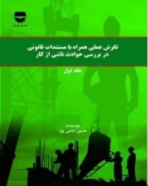 کتاب نگرش عملی همراه با مستندات قانونی در بررسی حوادث ناشی از کار انتشارات فن آوران