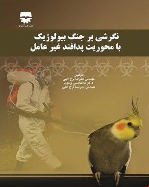 کتاب نگرشی بر جنگ بيولوژيک با محوريت پدافند غير عامل انتشارات فن آوران