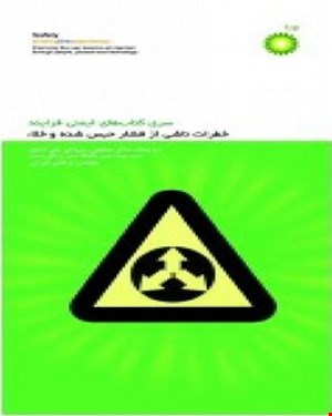 کتاب های ايمنی فرآیند خطرات ناشی ازفشار حبس شده و خلاء انتشارات فن آوران