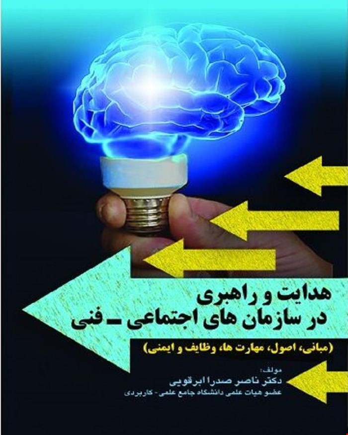 کتاب هدایت و راهبری در سازمان های اجتماعی و فنی انتشارات فن آوران