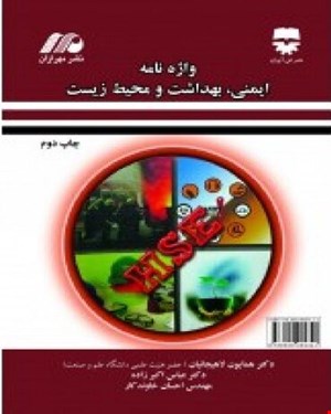 کتاب واژه نامه ایمنی و بهداشت و محیط زیست انتشارات فن آوران